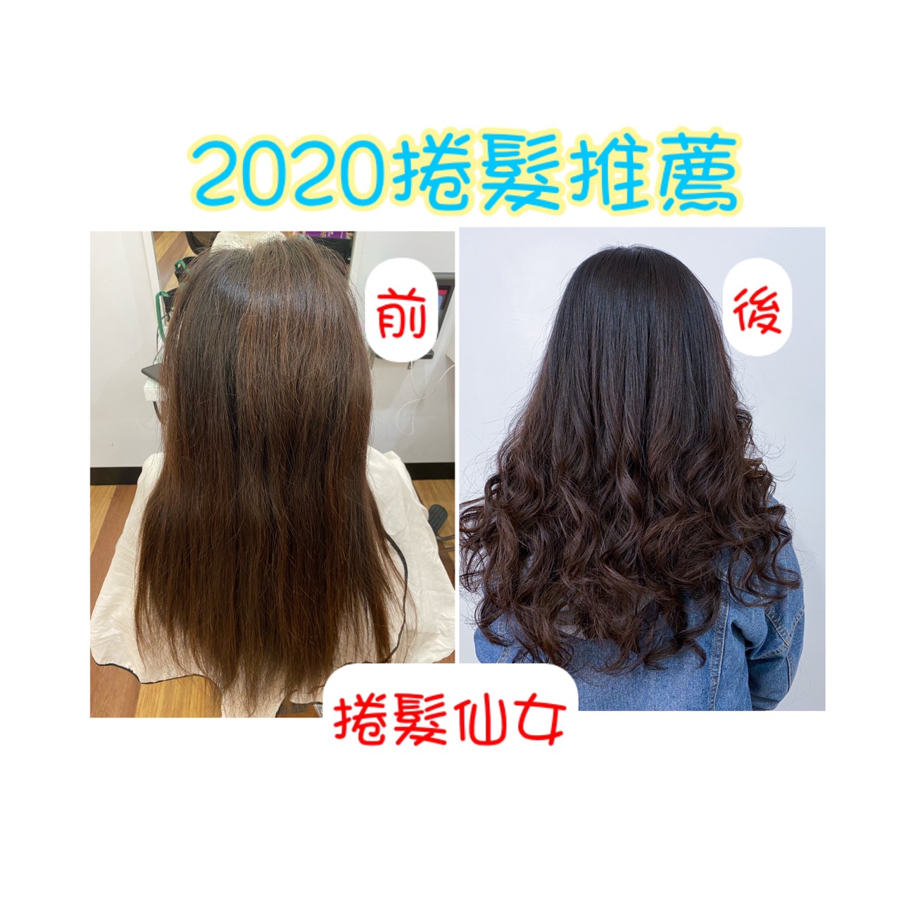 【高雄鳳山燙髮女皇推薦】2020年推薦捲髮就是這款，一定要選她 !?